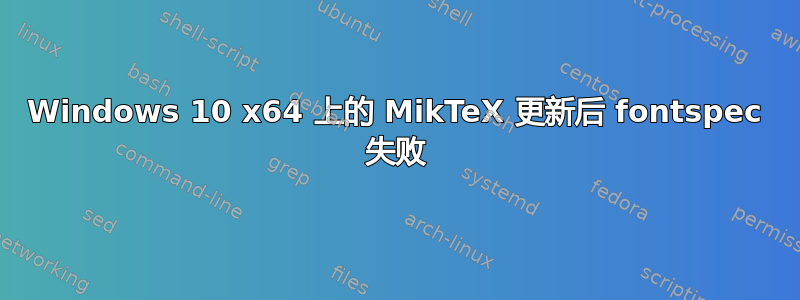 Windows 10 x64 上的 MikTeX 更新后 fontspec 失败