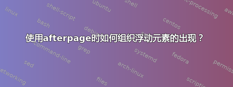 使用afterpage时如何组织浮动元素的出现？