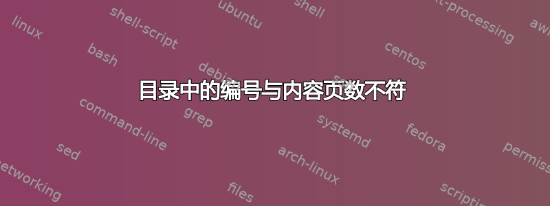 目录中的编号与内容页数不符