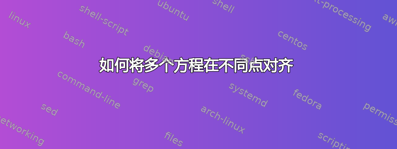 如何将多个方程在不同点对齐