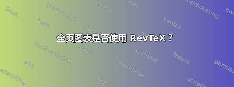 全页图表是否使用 RevTeX？