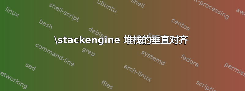 \stackengine 堆栈的垂直对齐