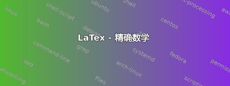 LaTex - 精确数学