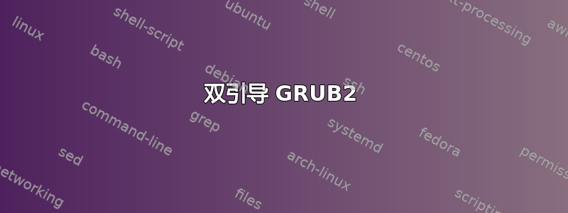 双引导 GRUB2