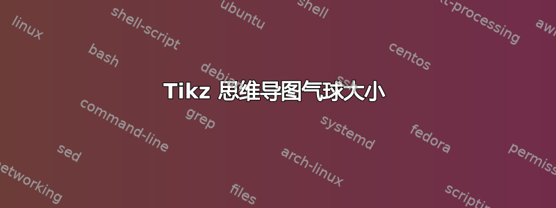 Tikz 思维导图气球大小