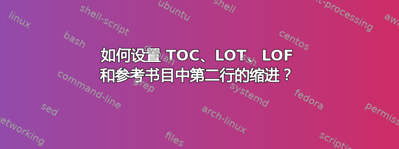 如何设置 TOC、LOT、LOF 和参考书目中第二行的缩进？