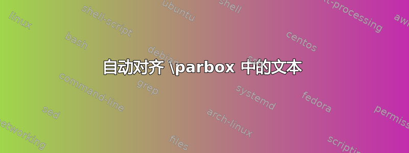 自动对齐 \parbox 中的文本