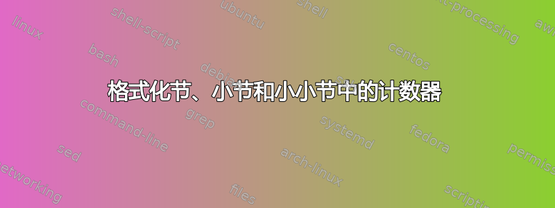 格式化节、小节和小小节中的计数器