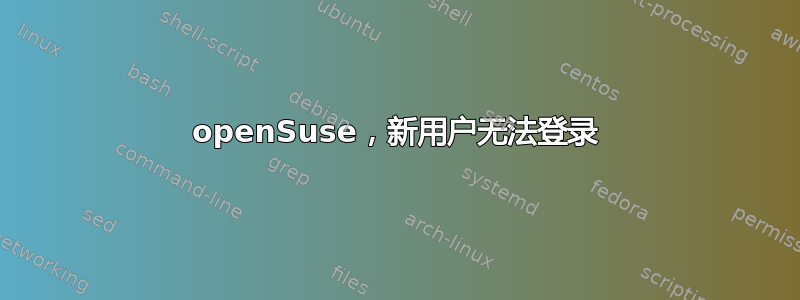 openSuse，新用户无法登录