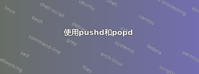 使用pushd和popd