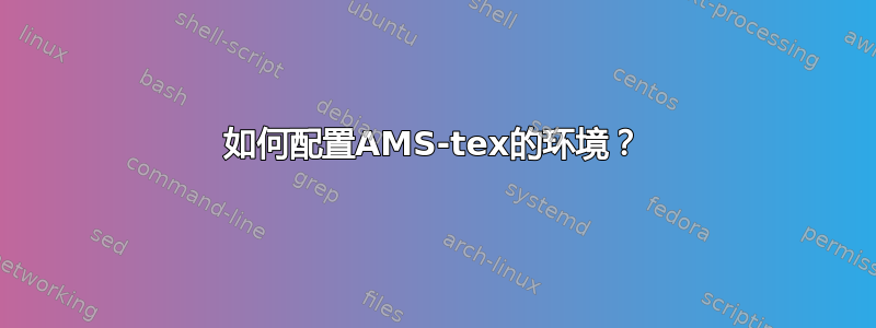 如何配置AMS-tex的环境？