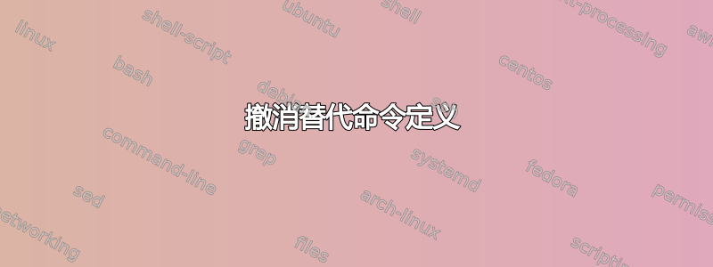 撤消替代命令定义