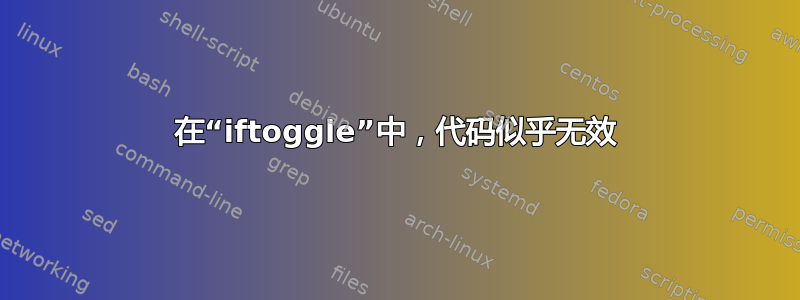 在“iftoggle”中，代码​​似乎无效