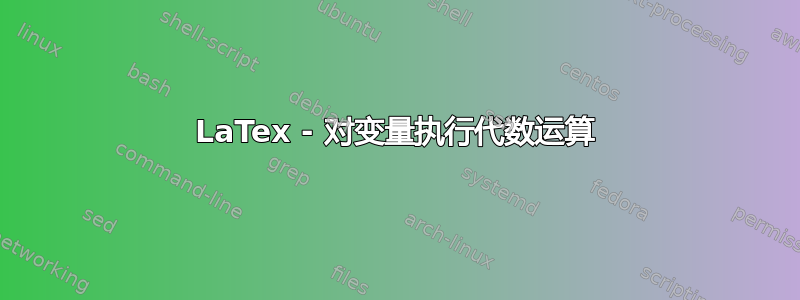 LaTex - 对变量执行代数运算