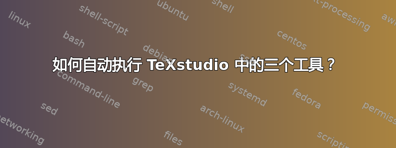 如何自动执行 TeXstudio 中的三个工具？