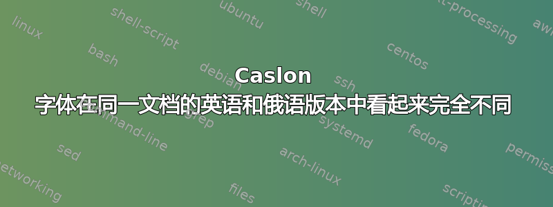 Caslon 字体在同一文档的英语和俄语版本中看起来完全不同