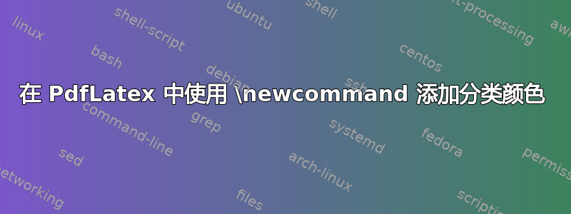 在 PdfLatex 中使用 \newcommand 添加分类颜色