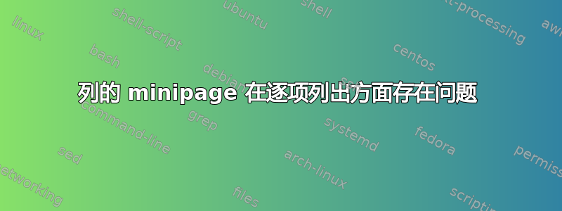 列的 minipage 在逐项列出方面存在问题