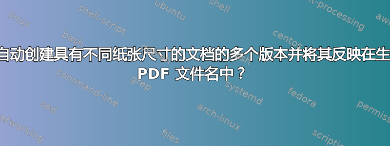 如何自动创建具有不同纸张尺寸的文档的多个版本并将其反映在生成的 PDF 文件名中？