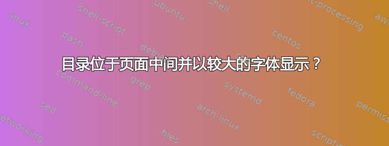 目录位于页面中间并以较大的字体显示？