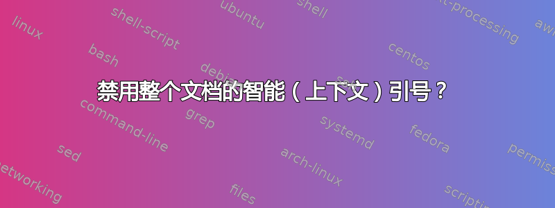 禁用整个文档的智能（上下文）引号？