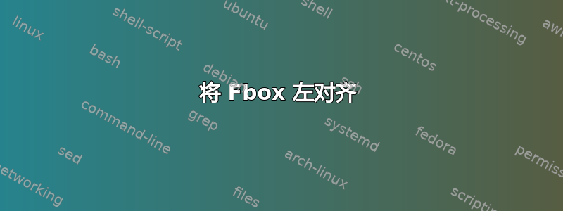 将 Fbox 左对齐