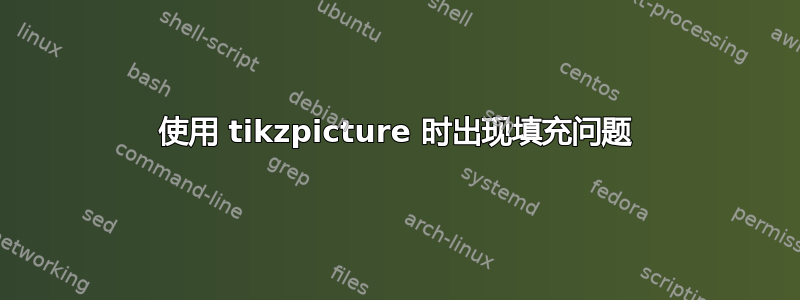 使用 tikzpicture 时出现填充问题