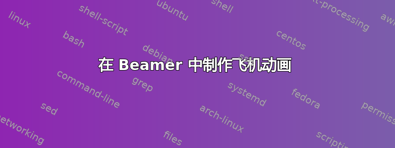 在 Beamer 中制作飞机动画