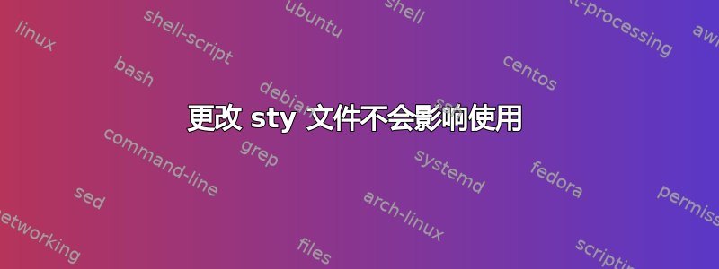 更改 sty 文件不会影响使用