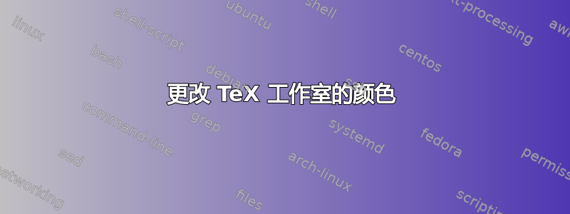 更改 TeX 工作室的颜色