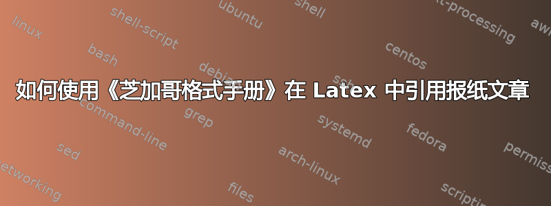 如何使用《芝加哥格式手册》在 Latex 中引用报纸文章