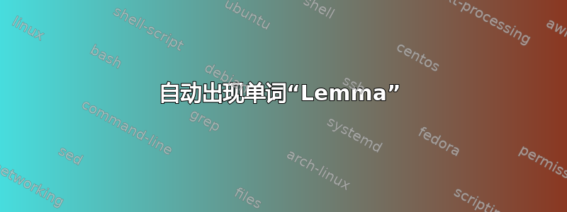 自动出现单词“Lemma”