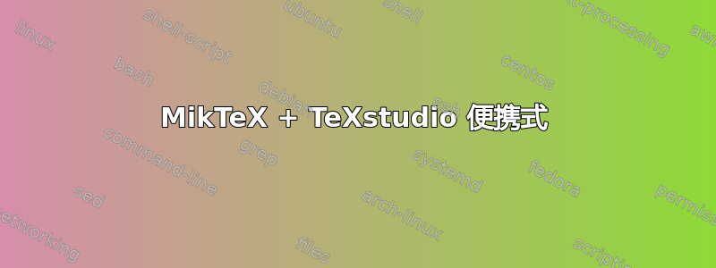 MikTeX + TeXstudio 便携式