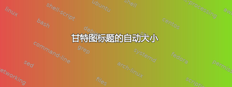 甘特图标题的自动大小