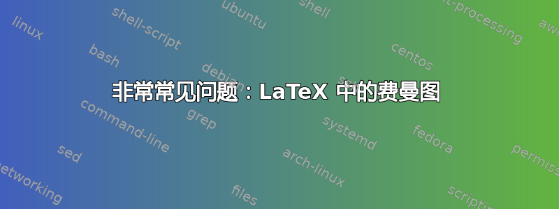 非常常见问题：LaTeX 中的费曼图