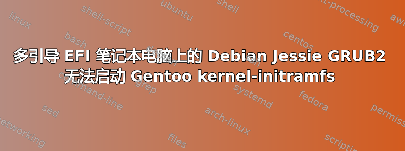 多引导 EFI 笔记本电脑上的 Debian Jessie GRUB2 无法启动 Gentoo kernel-initramfs