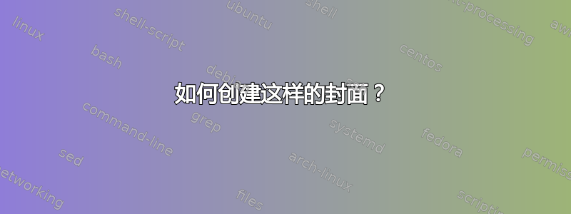 如何创建这样的封面？