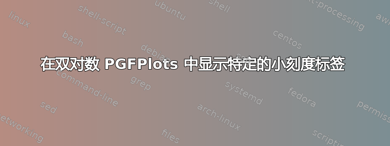 在双对数 PGFPlots 中显示特定的小刻度标签