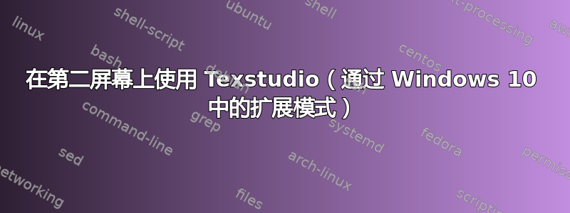 在第二屏幕上使用 Texstudio（通过 Windows 10 中的扩展模式）