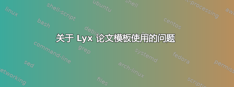 关于 Lyx 论文模板使用的问题