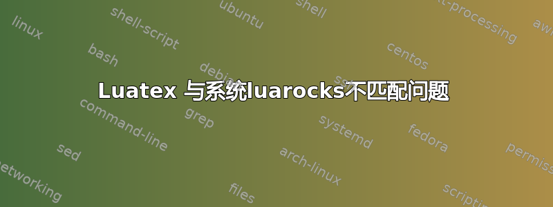 Luatex 与系统luarocks不匹配问题