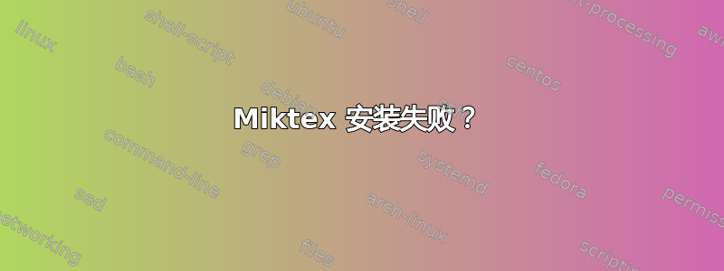 Miktex 安装失败？