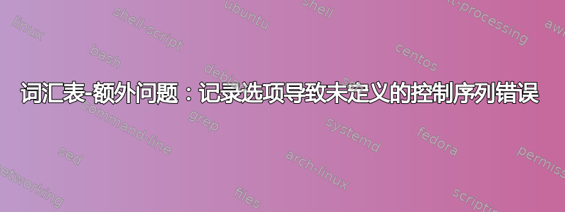 词汇表-额外问题：记录选项导致未定义的控制序列错误