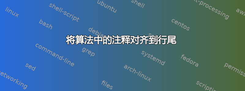 将算法中的注释对齐到行尾