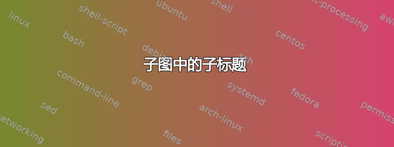 子图中的子标题