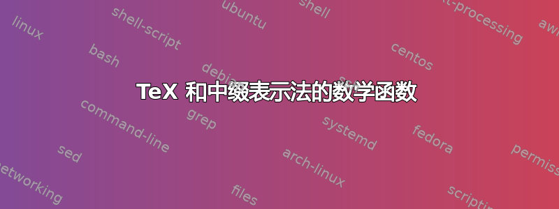 TeX 和中缀表示法的数学函数