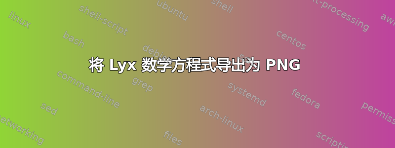 将 Lyx 数学方程式导出为 PNG