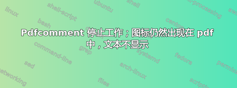 Pdfcomment 停止工作；图​​标仍然出现在 pdf 中，文本不显示