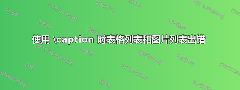 使用 \caption 时表格列表和图片列表出错