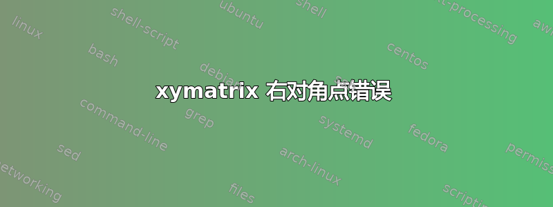 xymatrix 右对角点错误